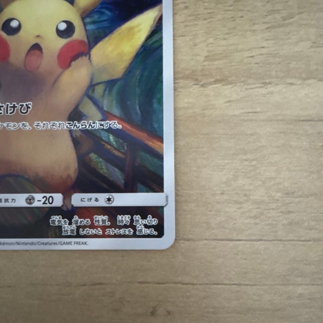 ピカチュウ：ムンク展×ポケモンカードゲーム PROMO SM-Pプロモカード