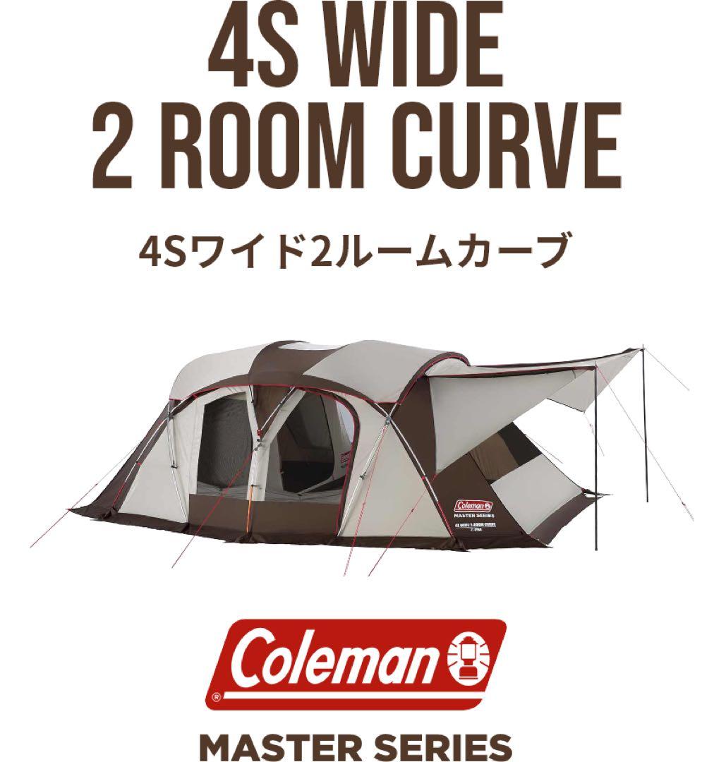 コールマン　テント　カーブ