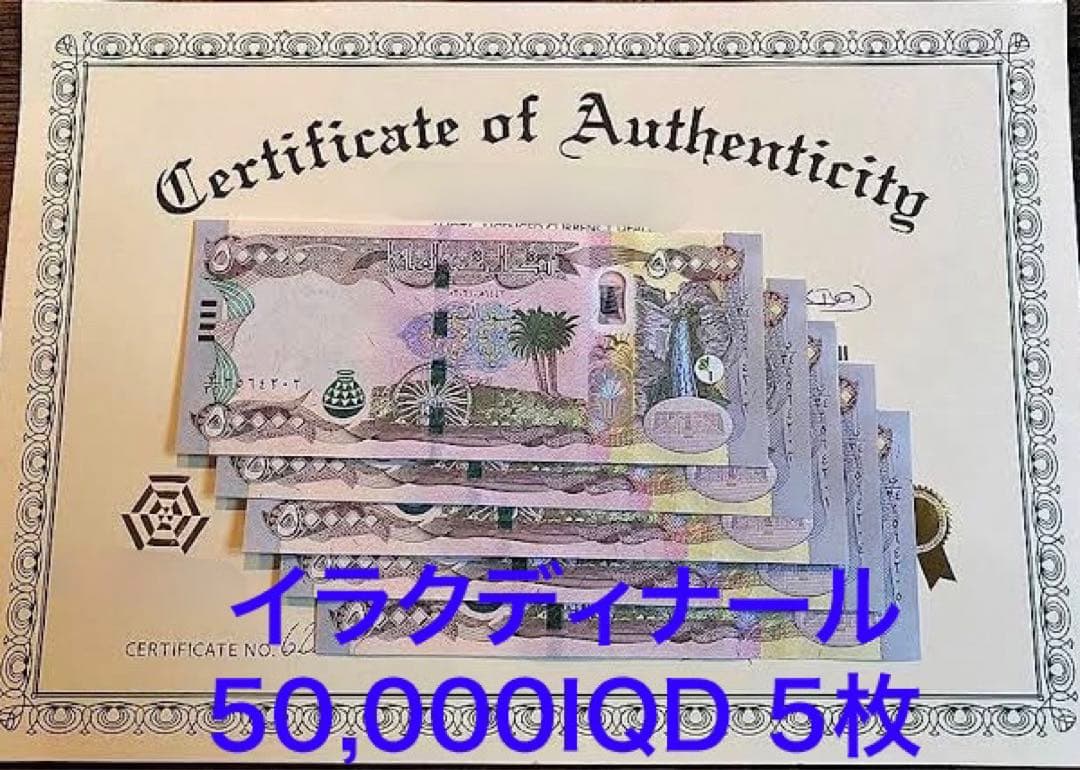 【新品/新券】イラクディナール50000×5枚連番 証明書（原本）付