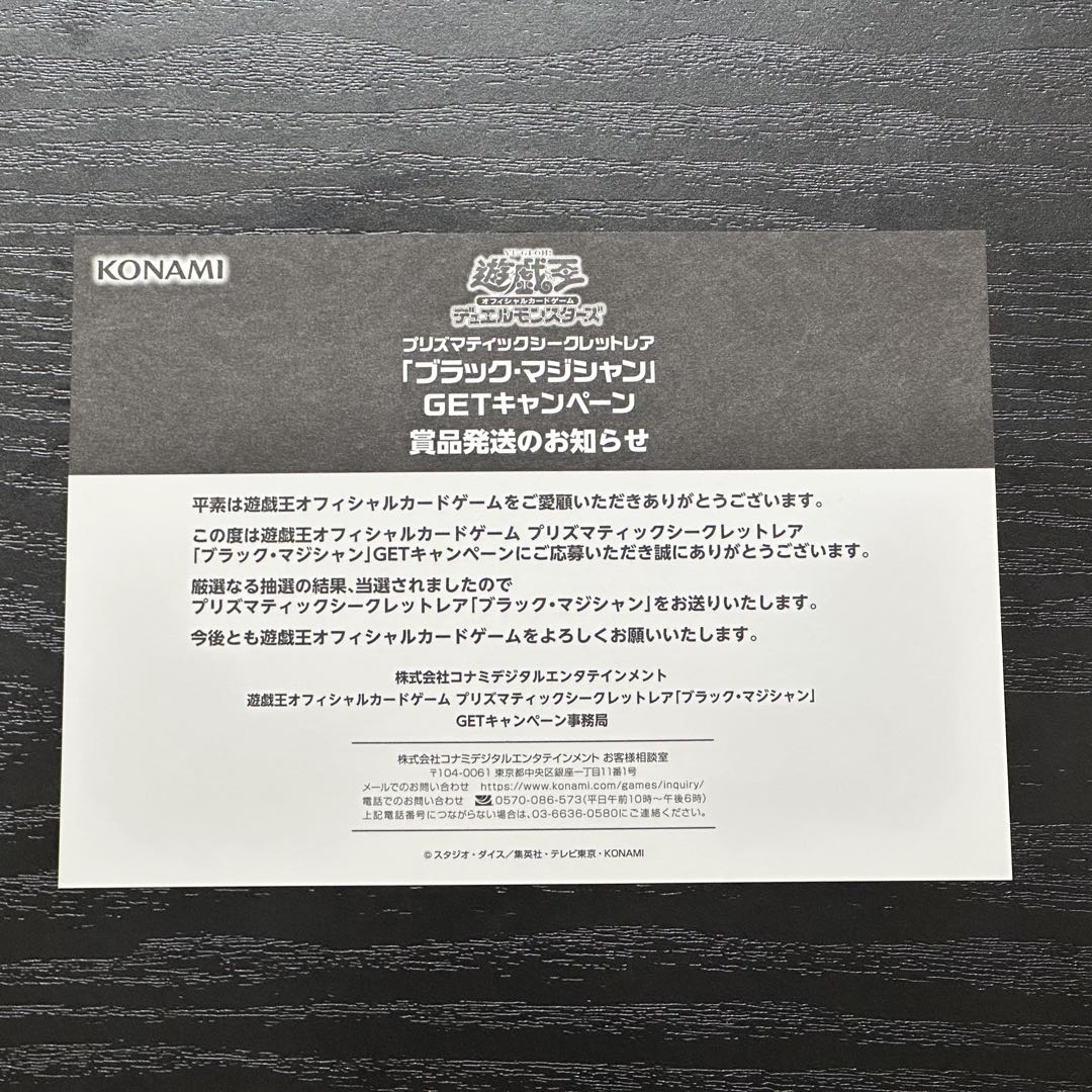 遊戯王 ブラックマジシャン プリズマ 未開封 当選通知書 ダンボール付き