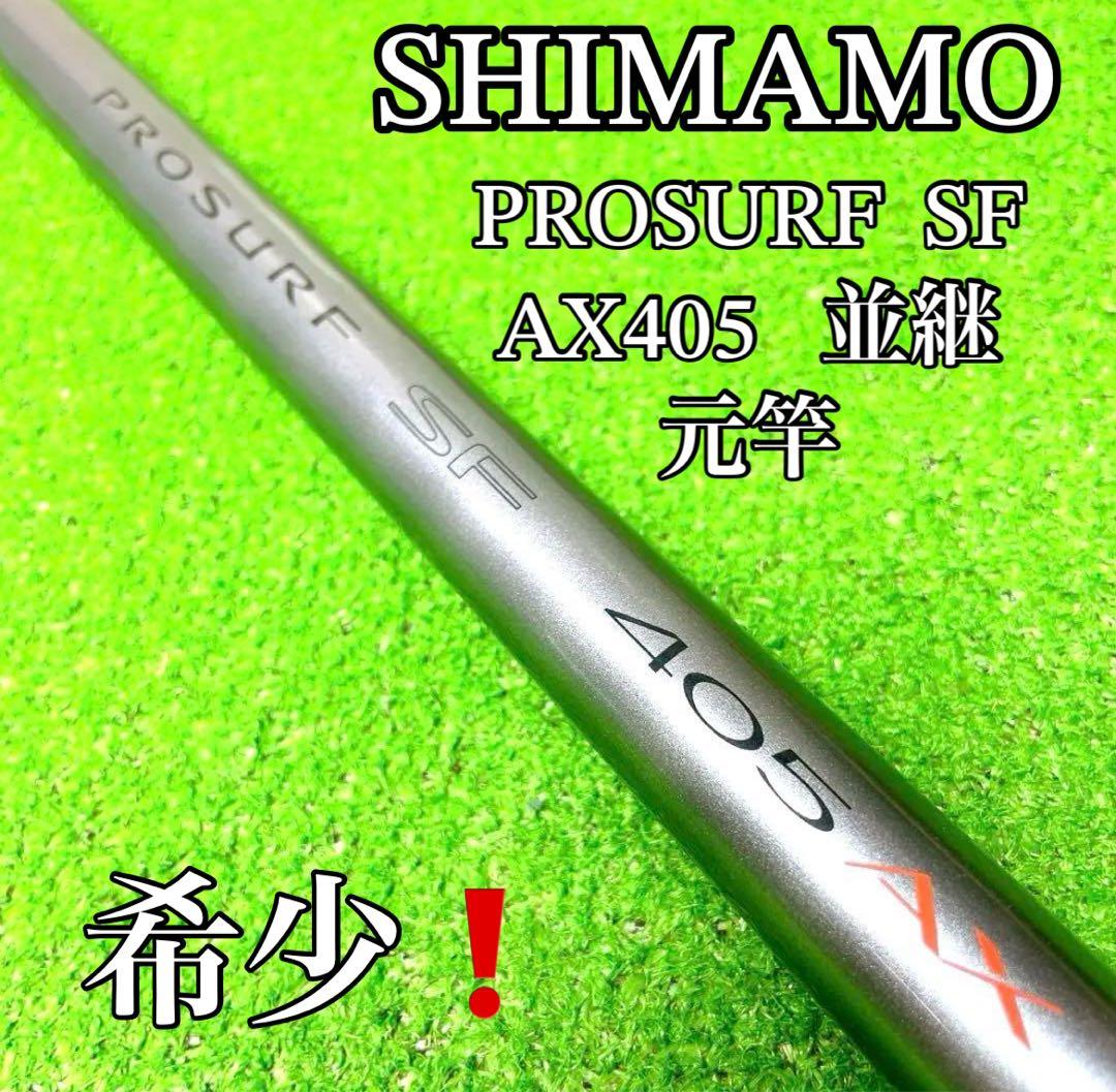 希少！シマノ　プロサーフ SF 405 AX 並継　元竿のみ