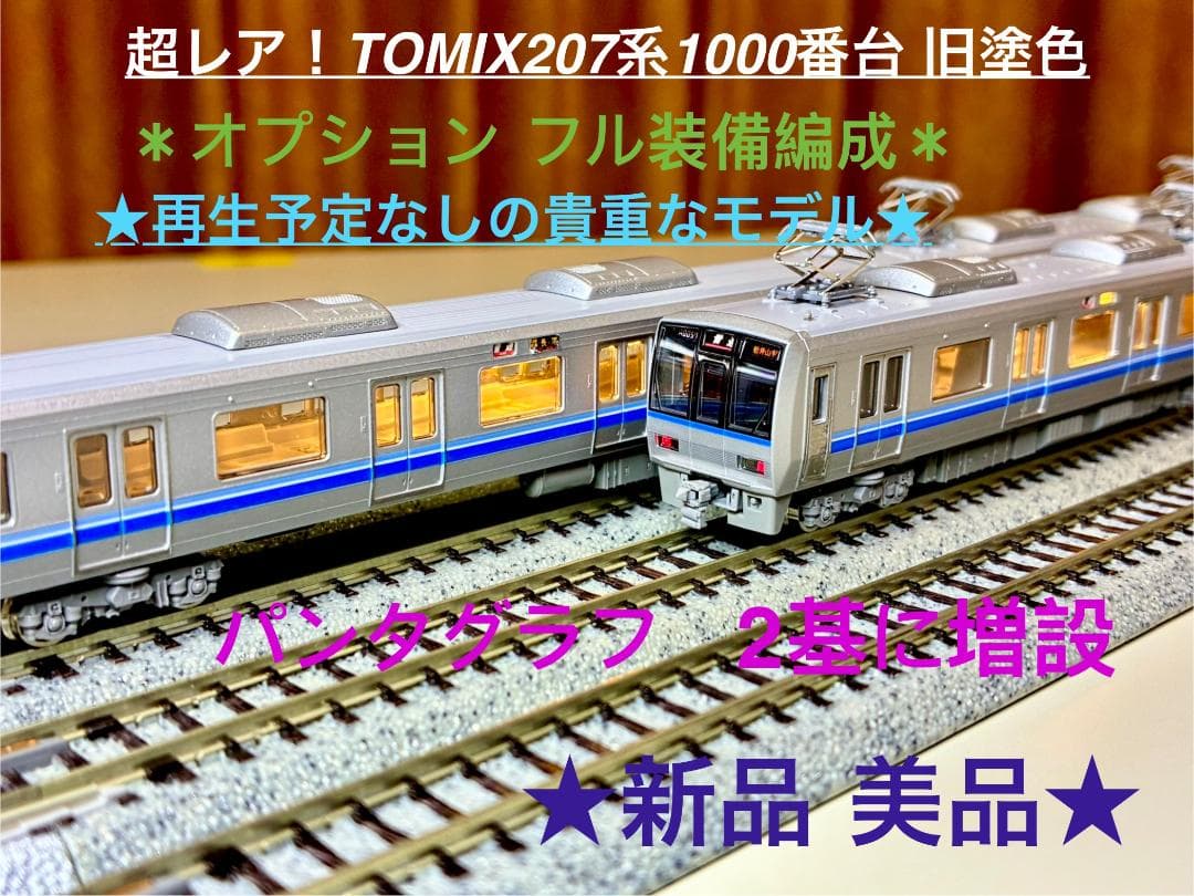 y*❄様 207系1000番台 旧塗装(8両)編成 ＊全車室内灯装備・パンタ2基