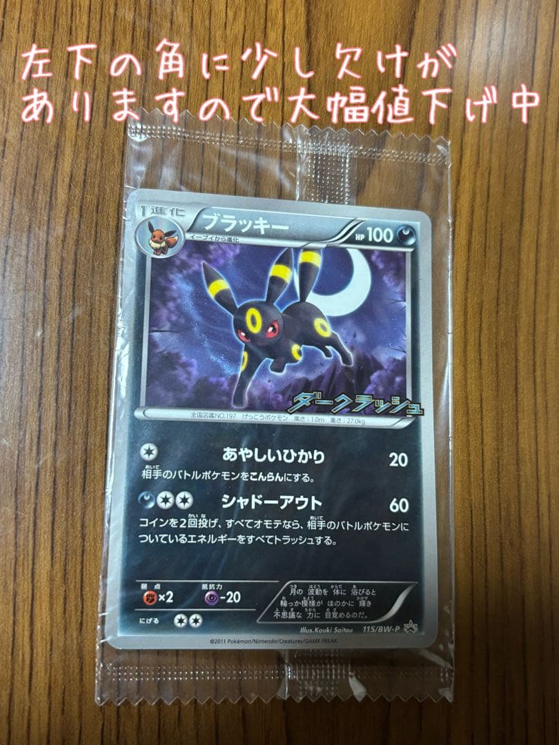 ブラッキー PROMO BW-Pプロモカード 115/BW-P