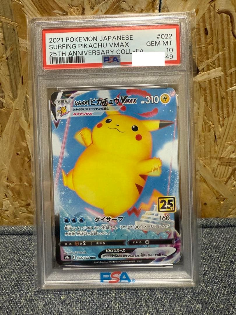 ポケモンカード　なみのりピカチュウvmax psa10