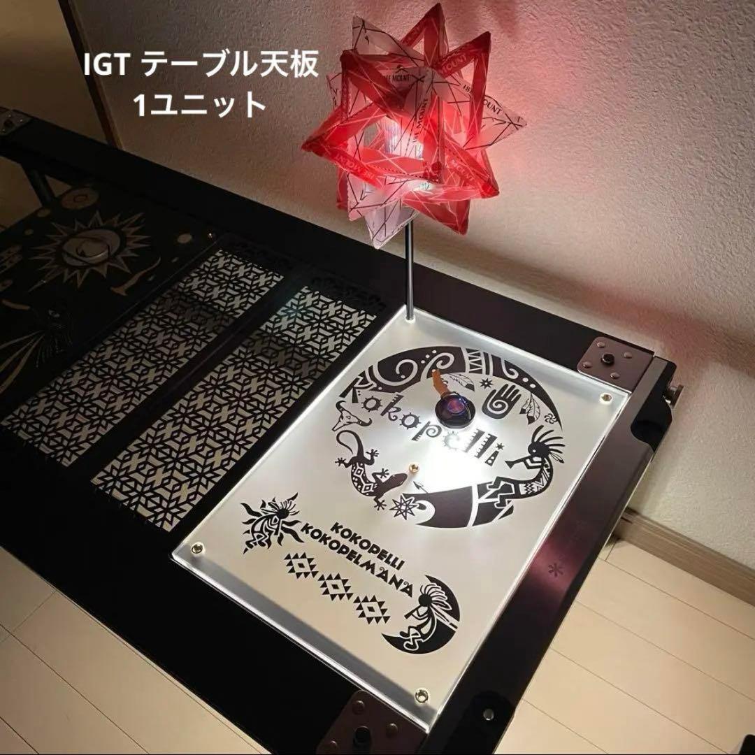 ㉿*様 ⭕️IGTテーブル アクリル天板　1ユニット　収納袋付　ランタンポール付
