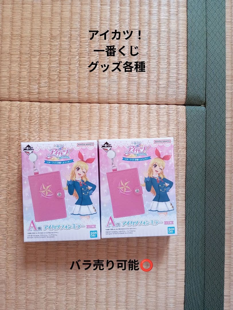 アイカツ！ 1番くじ グッズ各種
