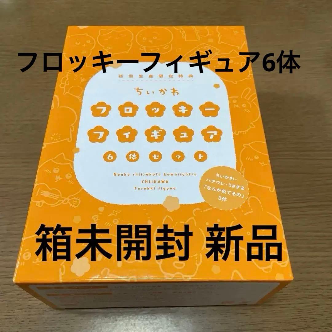 ちいかわ 豪華版1 特典 フロッキーフィギュア６体セット