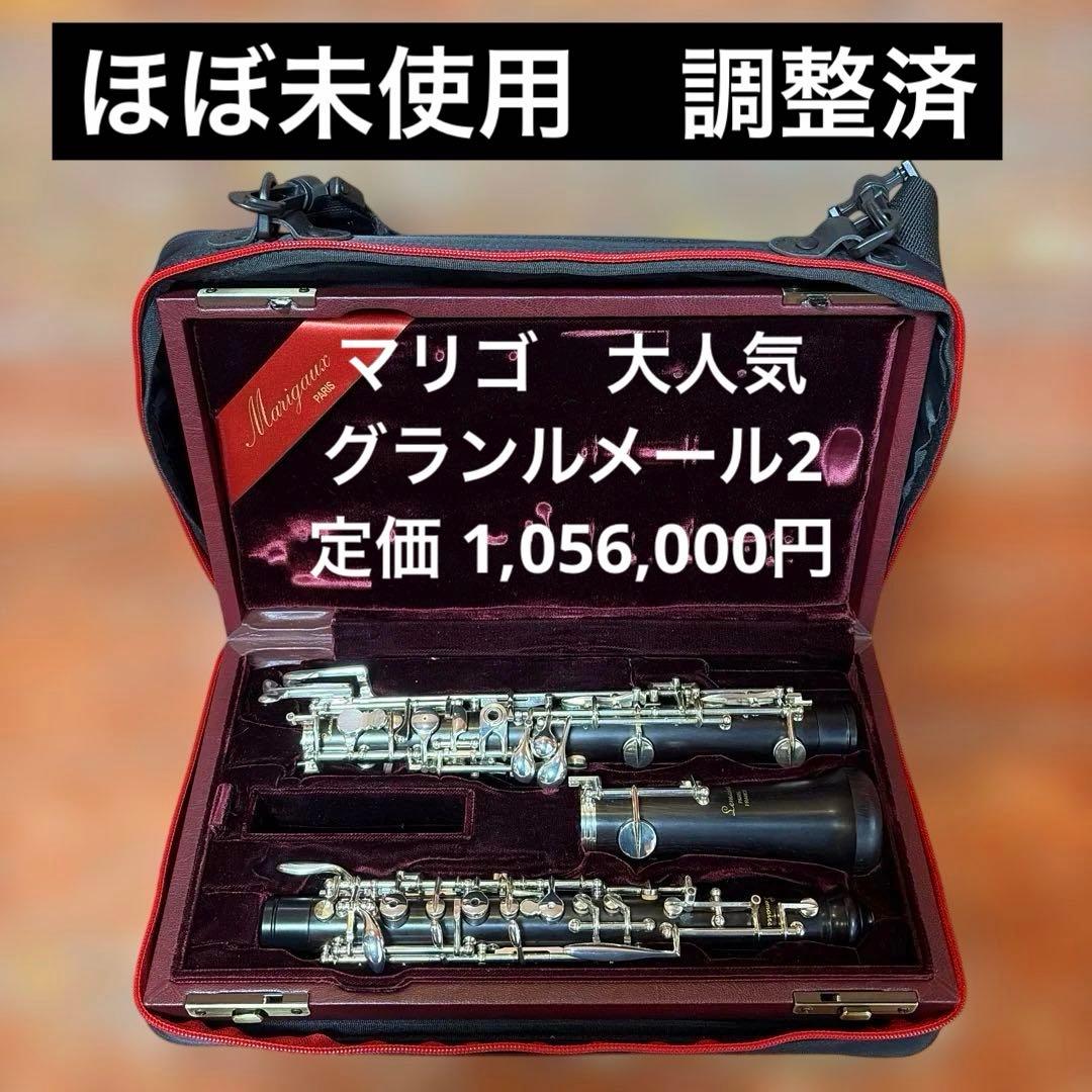 【美品・調整済】マリゴ　グランルメールII Marigaux G Lemaire
