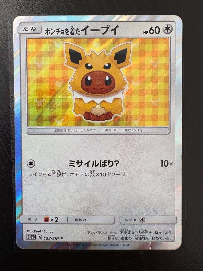 ポンチョを着たイーブイ　138/SM-P サンダース