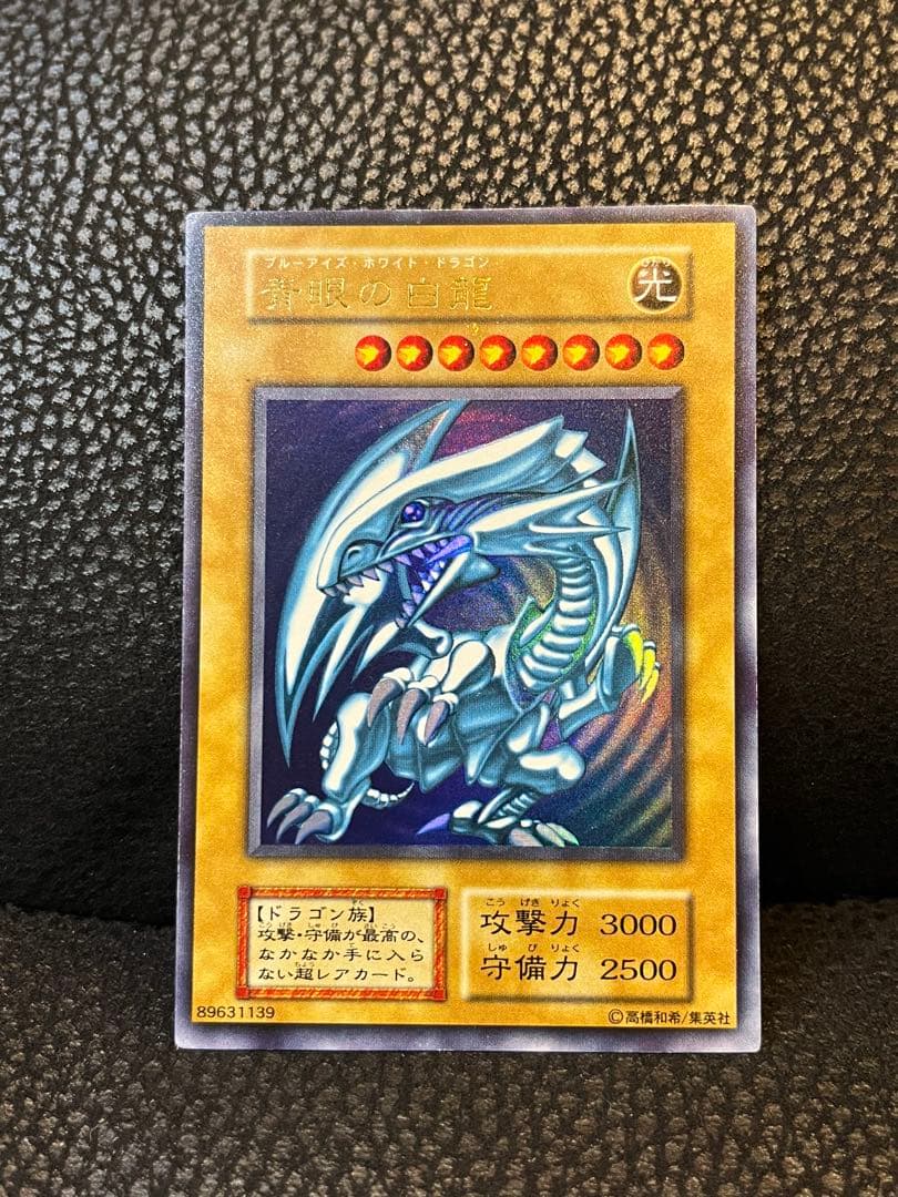 初期ウルトラ　青眼の白龍