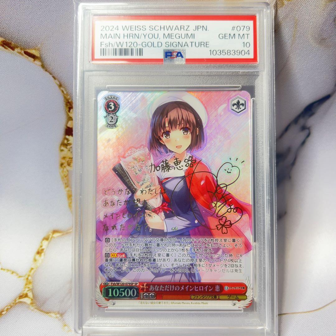 富士見ファンタジア　PSA10 SP あなただけのメインヒロイン　恵