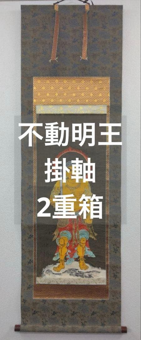 不動明王　紙本　掛軸　2重箱