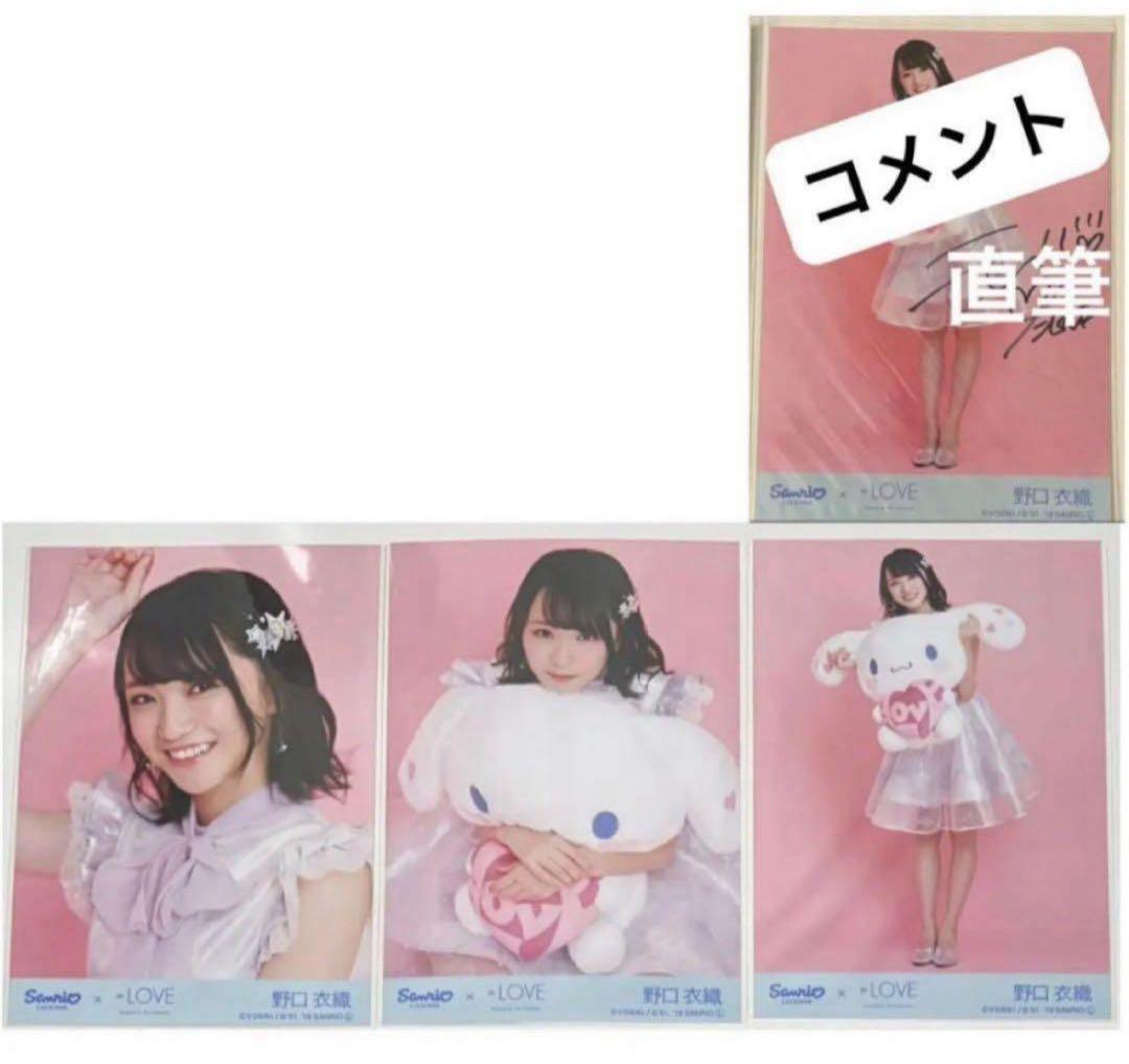 =LOVE イコラブ 野口衣織 生写真 シナモン コンプ 直筆