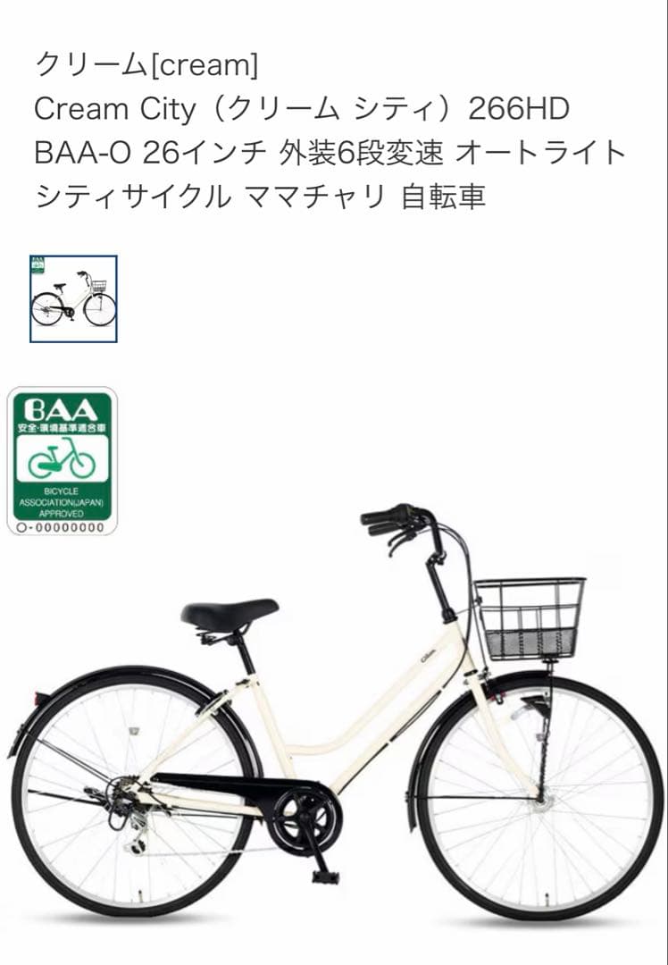 クリーム シティサイクル 266HD 26インチ