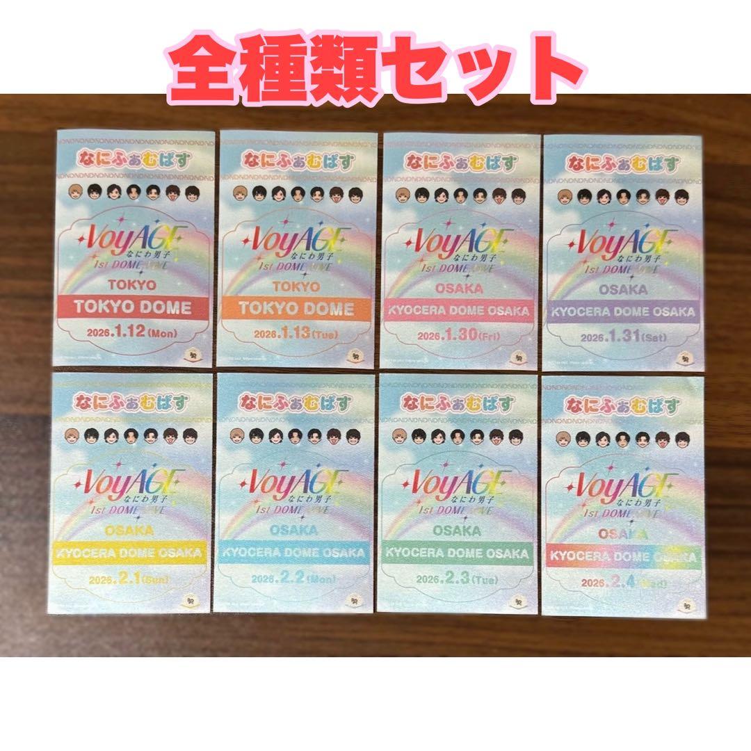 なにわ男子 なにふぁむぱすステッカー 全公演セット