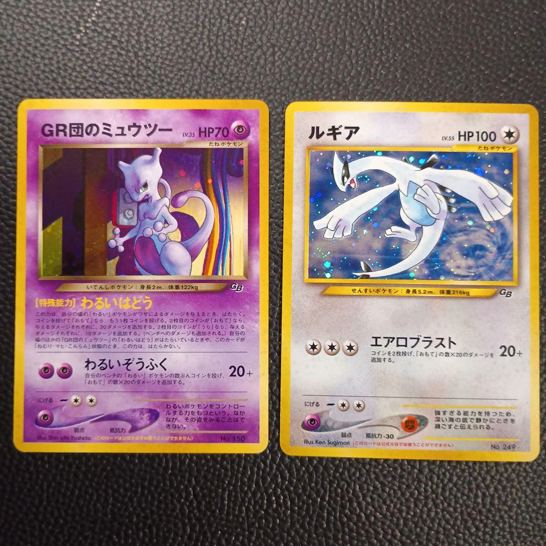 ポケモンカード 旧裏面 GR団のミュウツー ルギア GB2