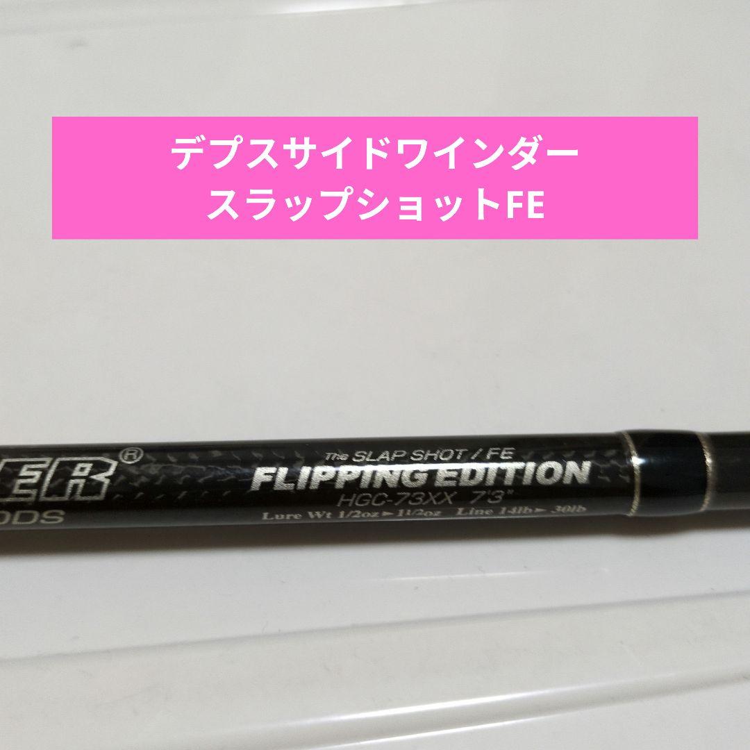デプスサイドワインダースラップショットFE