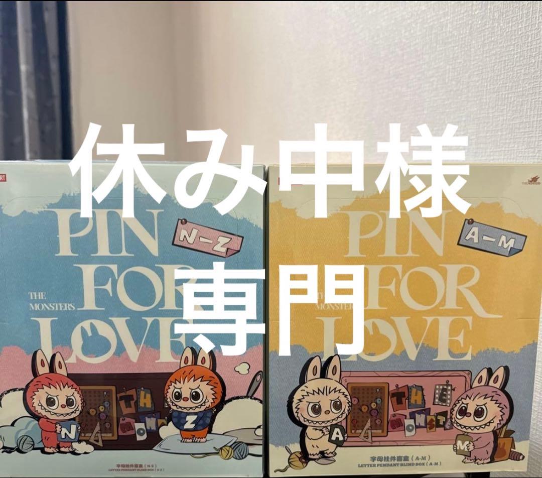 ラブブ PIN FOR LOVE 「A-M」＆「N-Z]」　ペンダント セット
