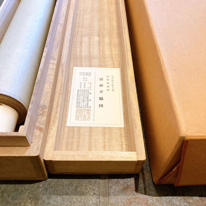 富岡鉄斎 掛け軸 「富而不驕図 」さらにお値下げしました✨
