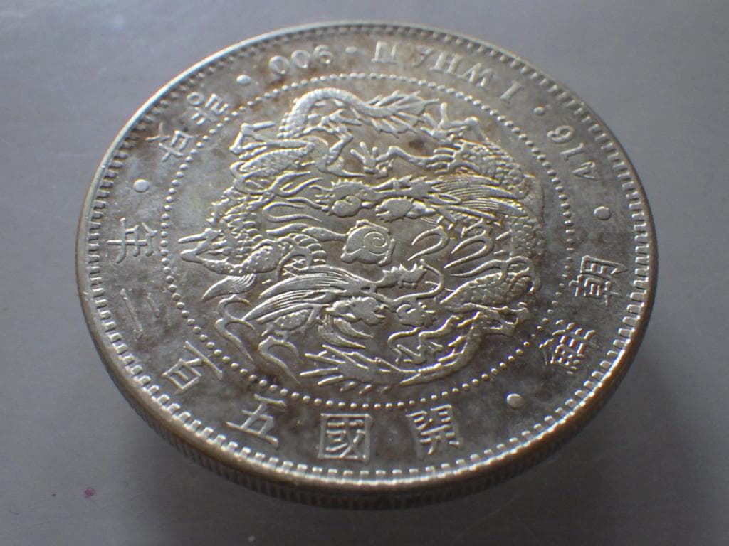 朝鮮銀貨 一圜 開国五百二年【銀貨保証】銀貨 502年 朝鮮M25032523