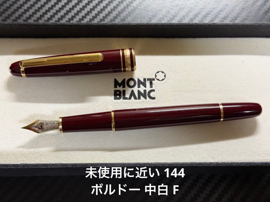 未使用に近い モンブラン 144 ボルドー 中白 F 細字 万年筆