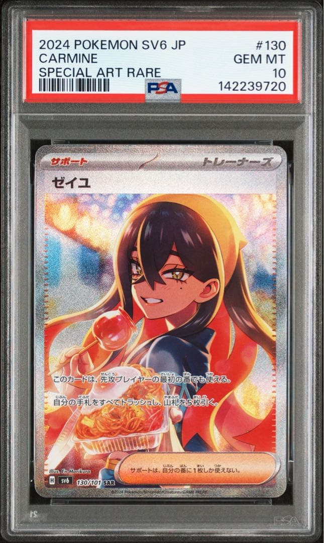 PSA10 ゼイユ SAR SV6 変幻の仮面 130/101