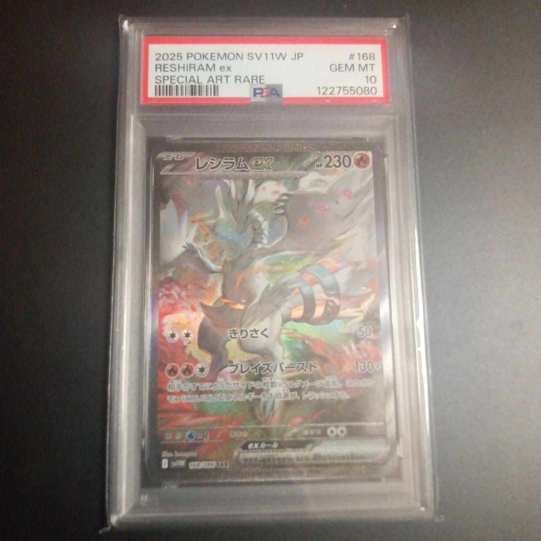 レシラムex SAR SV11W 168/086 PSA10 ホワイトフレア