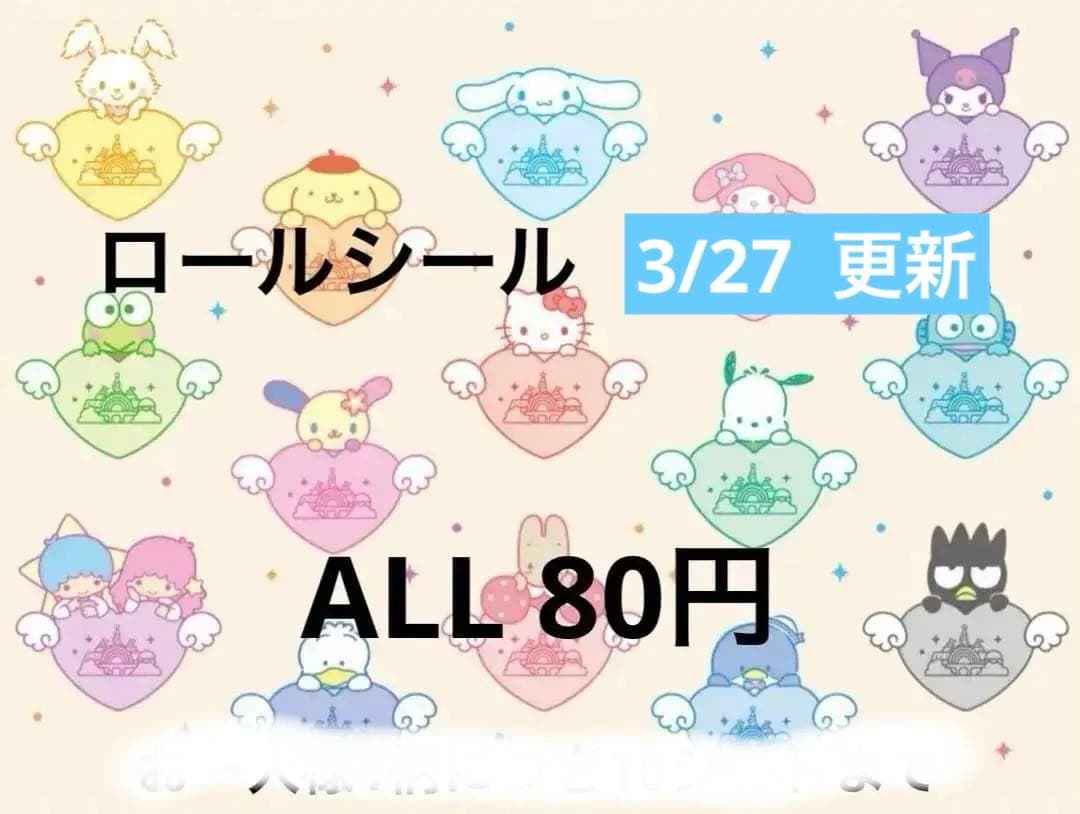 1/15更新　ロールシール　切り売り　ALL 80円　随時更新　リオ
