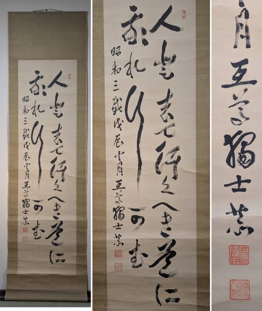 【真作】掛軸　野本互尊　書掛軸　昭和3年作　教訓書法　修身教育　合箱入　T83