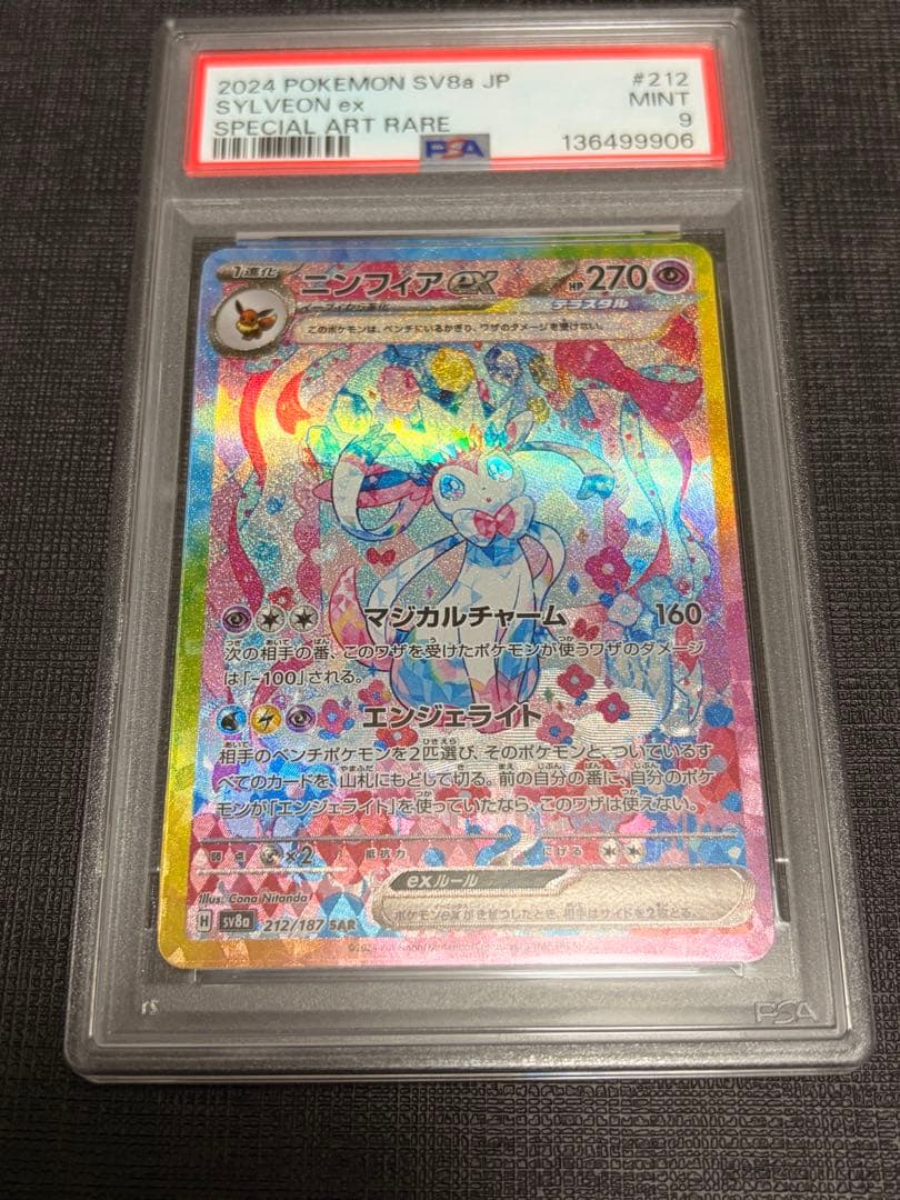 PSA9 ニンフィアex SAR SV8a テラスタルフェスex 212/187