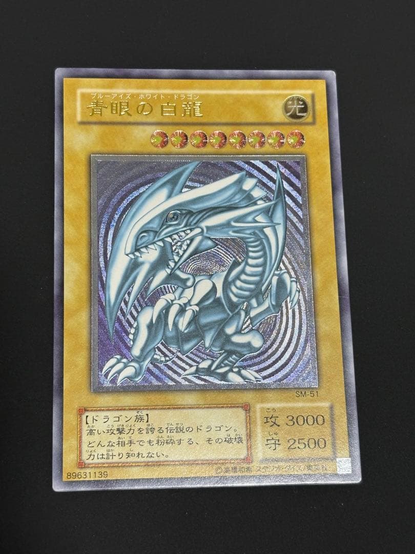 青眼の白龍 SM-51 レリブル