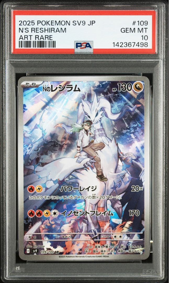Nのゼクロム　AR　Nのレシラム AR PSA10 連番 109　210