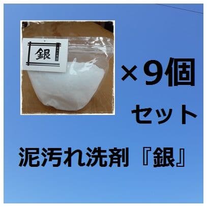 泥汚れ洗剤『銀』9個セット