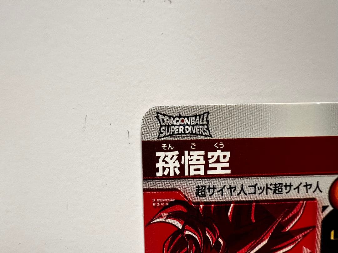 ドラゴンボールスーパーダイバーズ SDVTP-001 孫悟空　パラレル