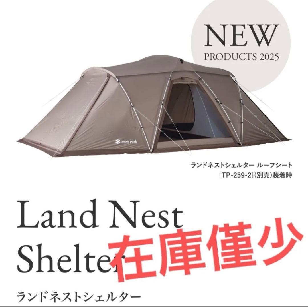 新品未開封　スノーピーク　ランドネストシェルター