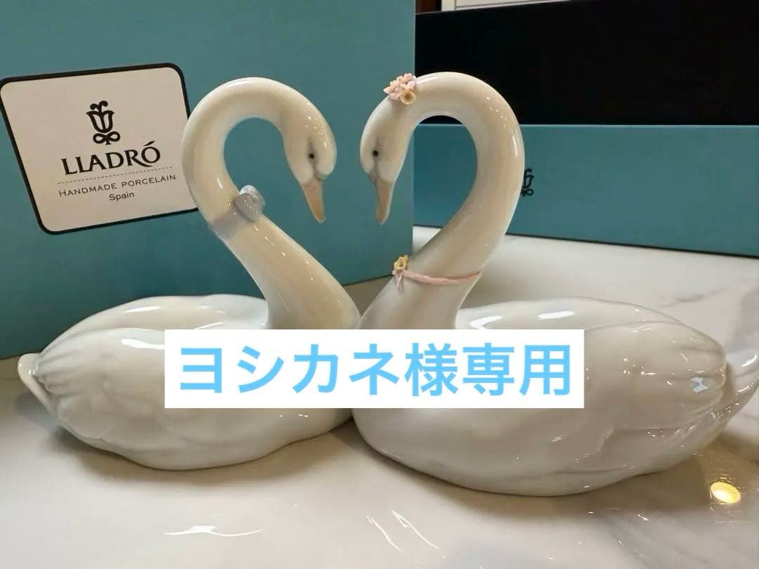 （ヨシカネ）正規品　LLADRO エンドレスラブ