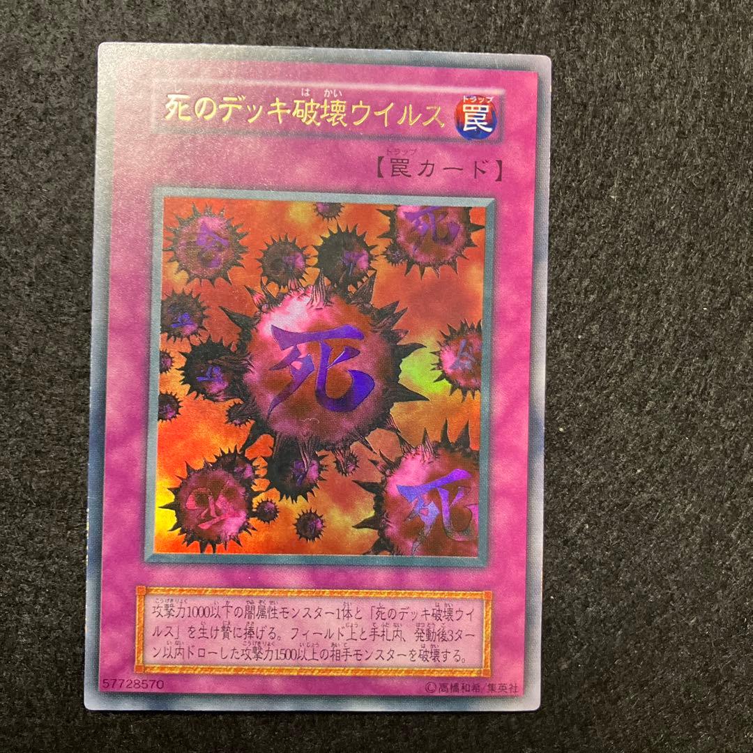 く*読様 遊戯王　未使用　死のデッキ破壊ウイルス　初期　ウルトラ　極美品クラス