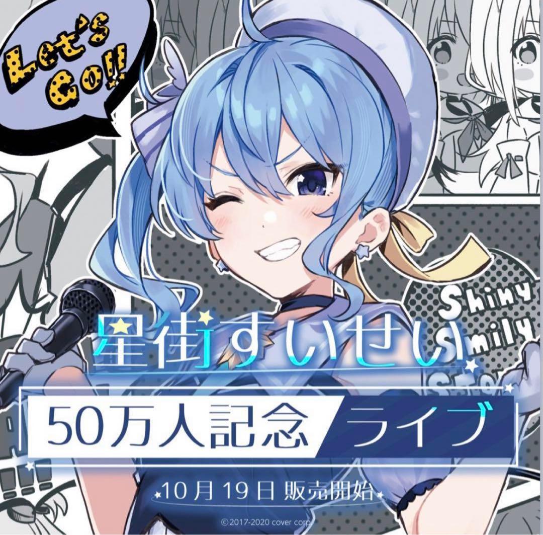 ホロライブ　50万人記念ライブグッズ　B2タペストリー