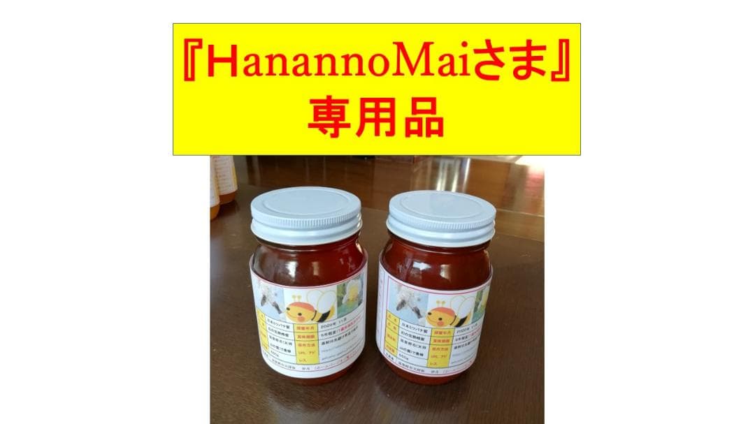 ＨａｎａｎｏＭａｉさま《専用品》♥️♥️☆特別限定品