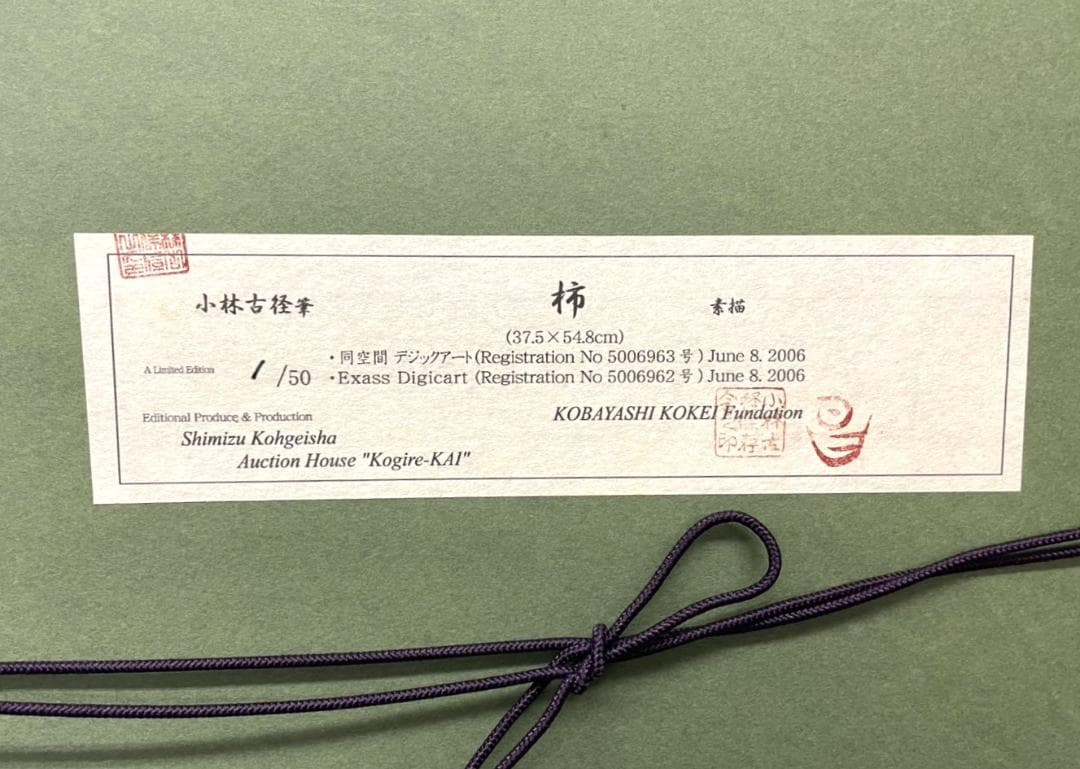 小林古径 「柿」清水光芸社 古裂会 限定品1/50 額装73ｘ56㎝