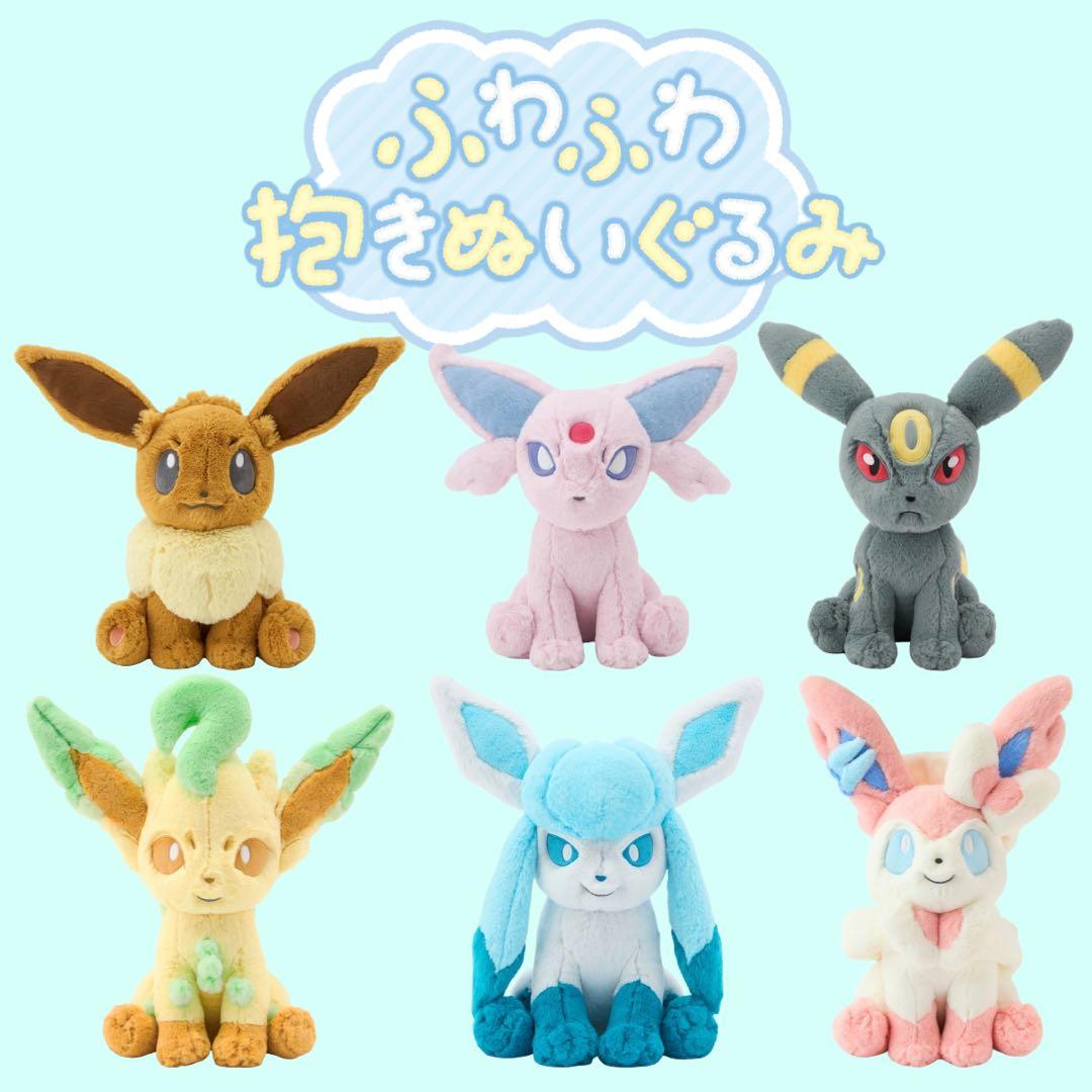 ふわふわ抱きぬいぐるみ イーブイ　リーフィア　グレイシア　ニンフィア　6体