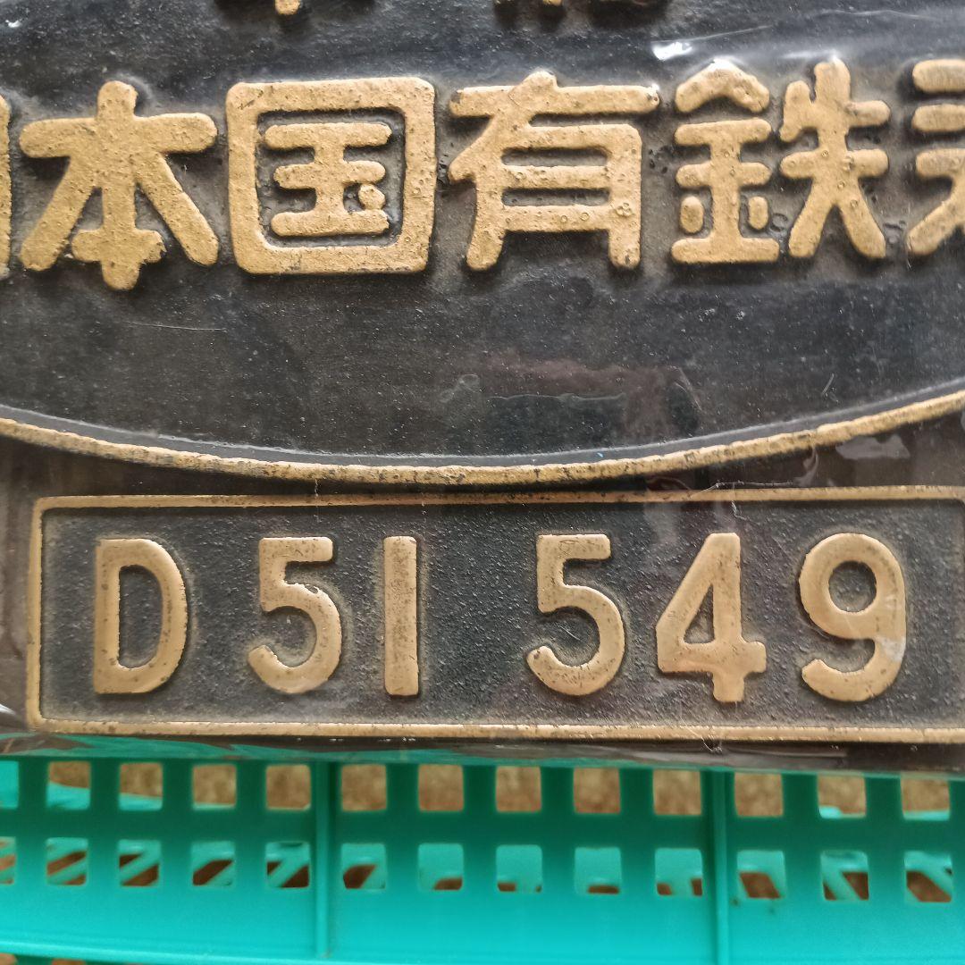 日本国有鉄道 D51 549 プレート