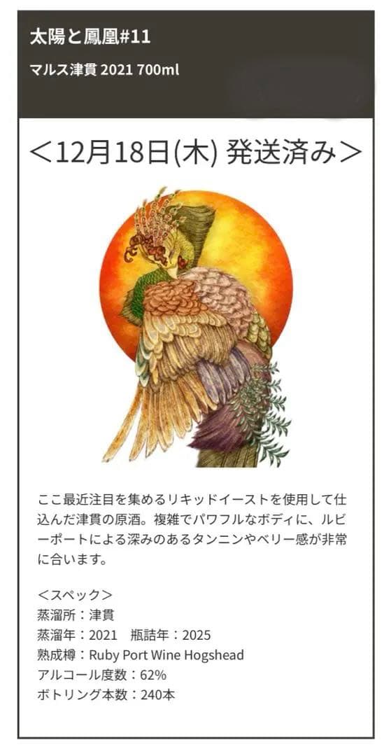 ル*ー様 Whisky Talk 2025 ウイスキートーク 津貫 太陽と鳳凰