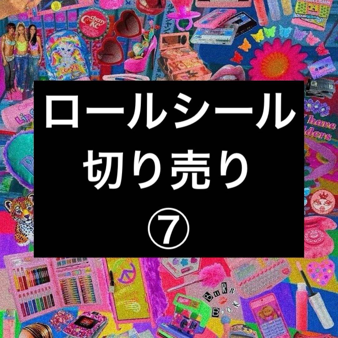 ロールシール切り売り ⑦