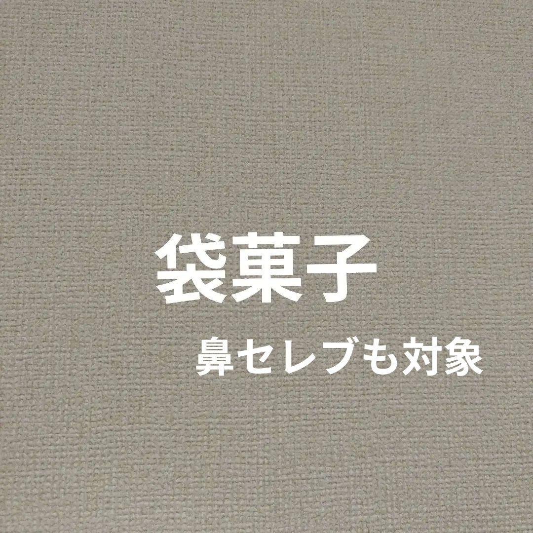 袋菓子