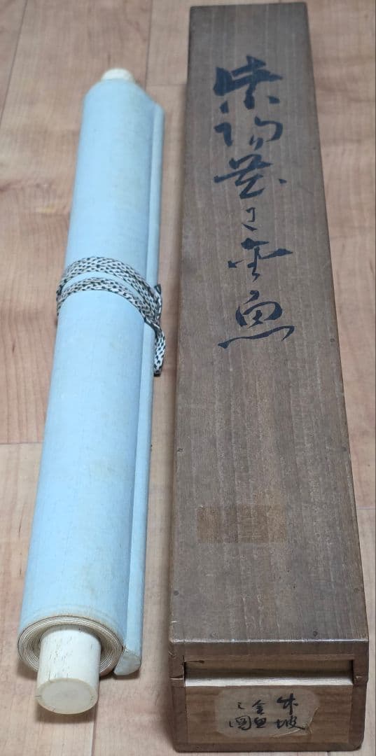 【紫陽花に金魚】尾竹竹坡 2725 共箱 掛け軸 肉筆 アジサイ