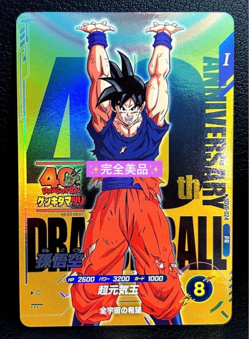 ドラゴンボールスーパーダイバーズ SDVP-024 孫悟空 40th ダイマツリ