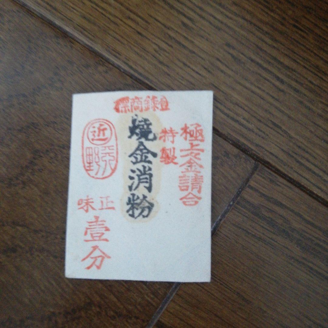 極家請合特製　焼金消粉　画材