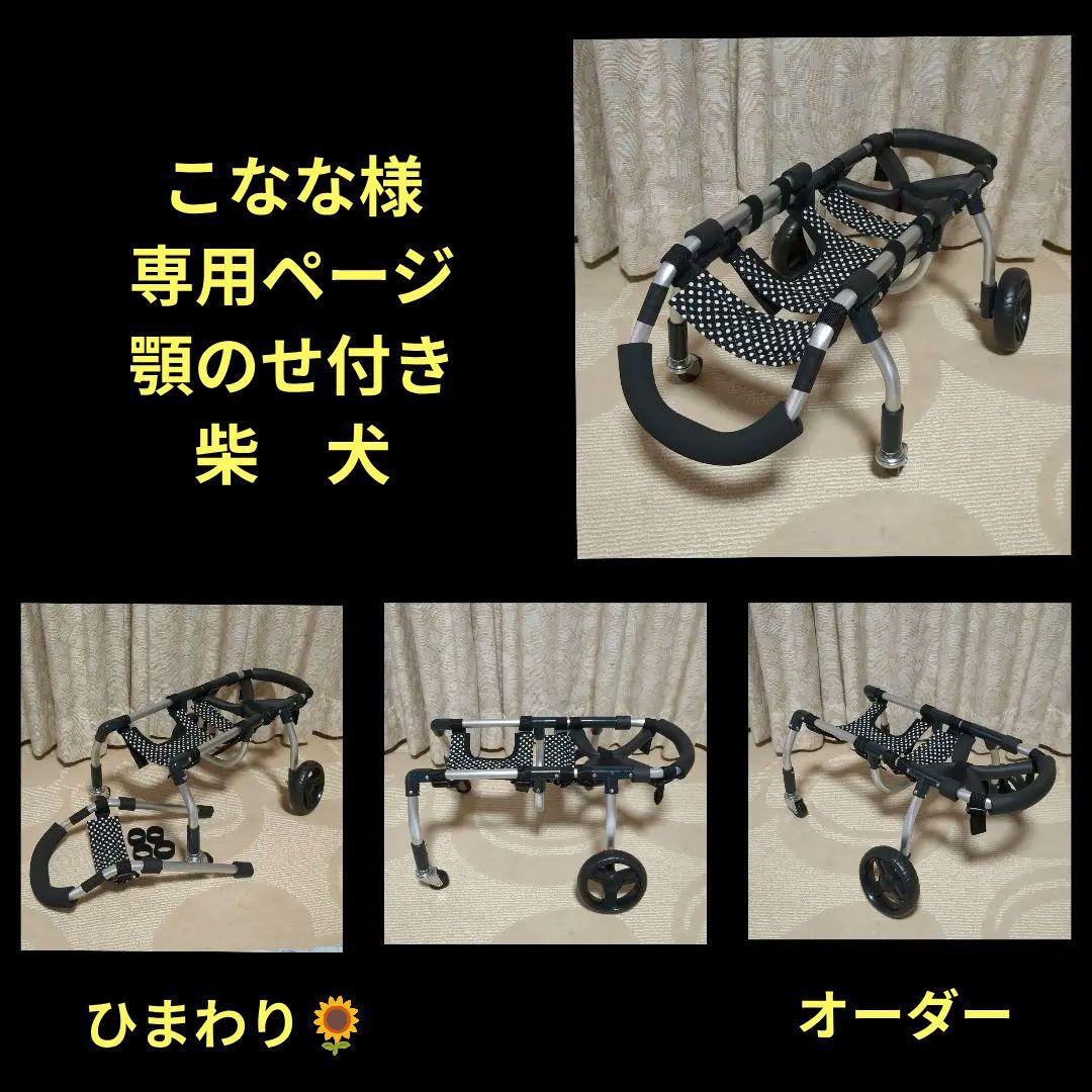 柴犬4輪　リハビリ　食事補助　犬用車椅子　介護用品　犬の歩行器