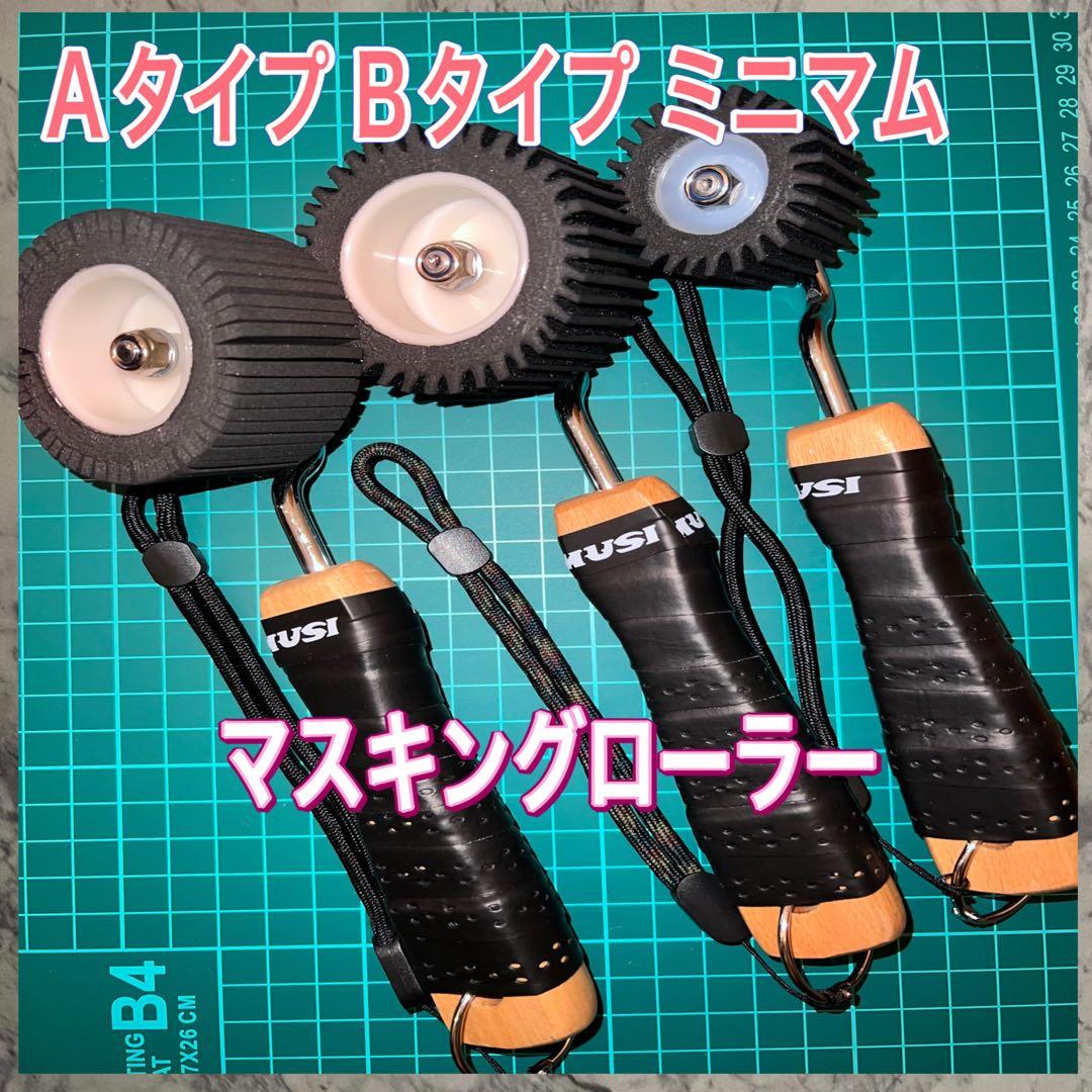 Aタイプ2本　ミニマム2本　黒　マスキングローラー　塗装　防水　コーキング